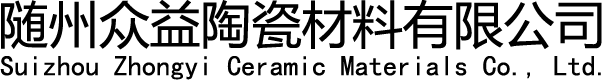 随州众益陶瓷材料有限公司